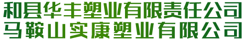 和縣華豐塑業(yè)有限責(zé)任公司